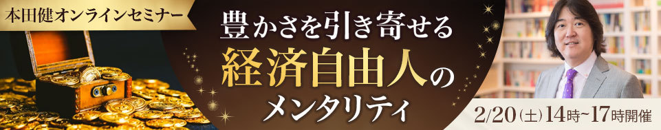 本田健オンラインセミナー「豊かさを引き寄せる経済自由人のメンタリティ」