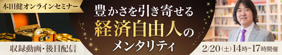 【収録動画・後日配信】本田健オンラインセミナー「豊かさを引き寄せる経済自由人のメンタリティ」