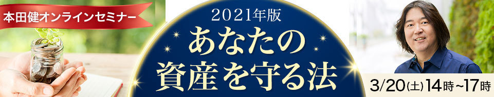 本田健オンラインセミナー「2021年版　あなたの資産を守る法」