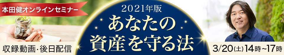 【収録動画・後日配信】本田健オンラインセミナー「2021年版　あなたの資産を守る法」