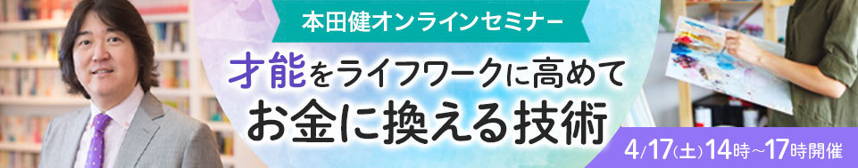 本田健オンラインセミナー「才能をライフワークに高めてお金に換える技術」