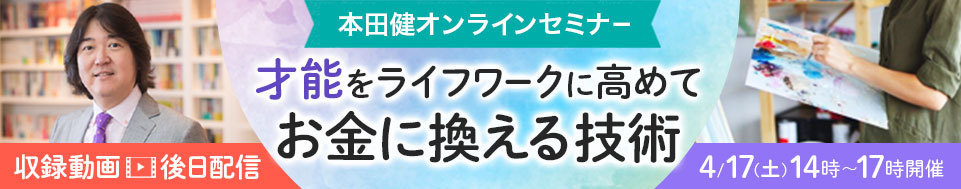 【収録動画・後日配信】本田健オンラインセミナー「才能をライフワークに高めてお金に換える技術」