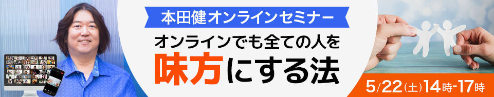 本田健オンラインセミナー「オンラインでも全ての人を味方にする法」