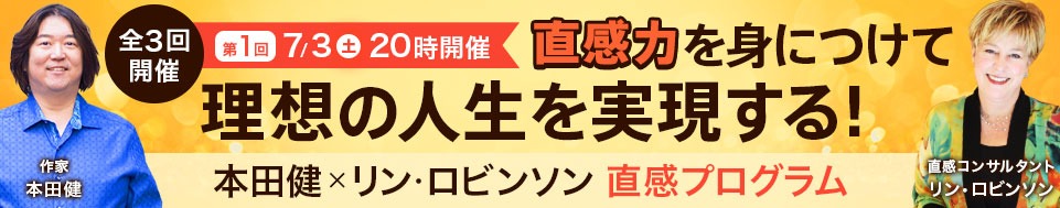 本田健×リン・ロビンソン　全３回　直感プログラム