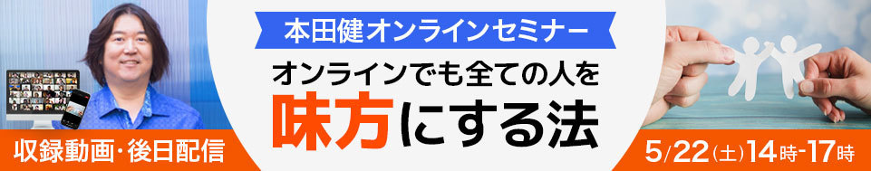 【収録動画・後日配信】本田健オンラインセミナー「オンラインでも全ての人を味方にする法」