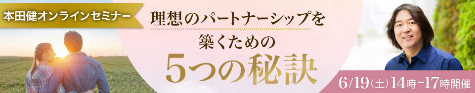 本田健オンラインセミナー「理想のパートナーシップを築くための５つの秘訣」