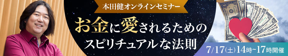 本田健オンラインセミナー「お金に愛されるためのスピリチュアルな法則」