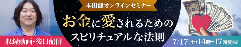 【収録動画・後日配信】本田健オンラインセミナー「お金に愛されるためのスピリチュアルな法則」