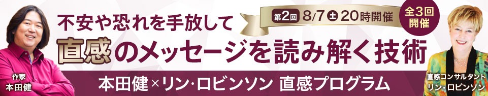 8/7本田健×リン・ロビンソン直感オンラインセミナー「不安や恐れを手放して、直感のメッセージを読み解く技術」