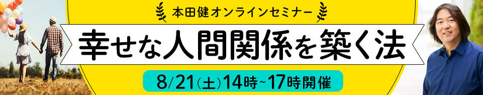 本田健オンラインセミナー「幸せな人間関係を築く法」