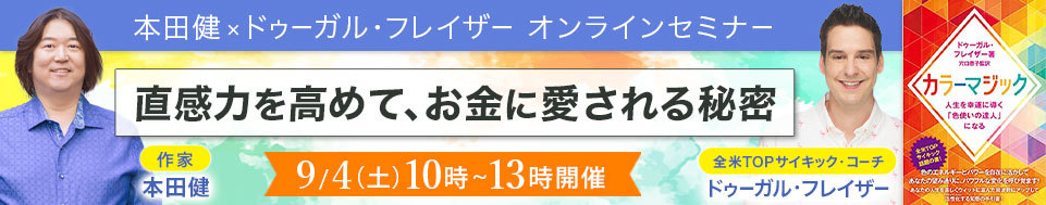 9/4 本田健×ドゥーガ・フレイザー オンラインセミナー「直感力を高めて、お金に愛される秘密」