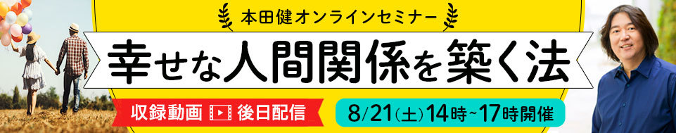 【収録動画・後日配信】本田健オンラインセミナー「幸せな人間関係を築く法」