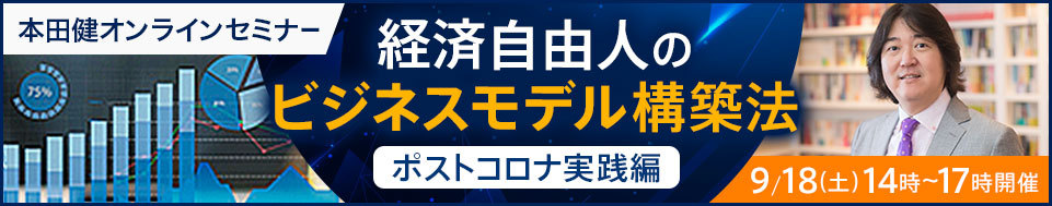 本田健オンラインセミナー「経済自由人のビジネスモデル構築法」