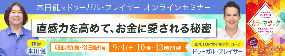 【収録動画・後日配信】9/4 本田健×ドゥーガ・フレイザー オンラインセミナー「直感力を高めて、お金に愛される秘密」