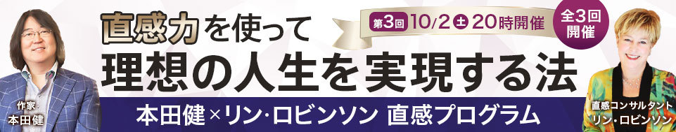 10/2 本田健×リン・ロビンソン直感オンラインセミナー「直感力を使って、理想の人生を実現する法」