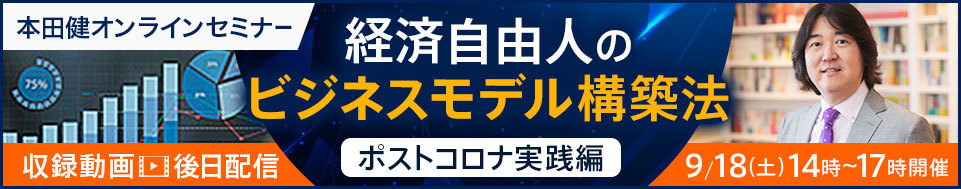 【収録動画・後日配信】本田健オンラインセミナー「経済自由人のビジネスモデル構築法」