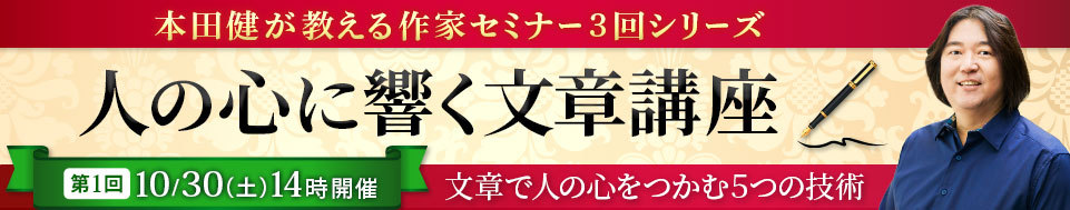 本田健が教える作家セミナー３回シリーズ「人の心に響く文章講座」