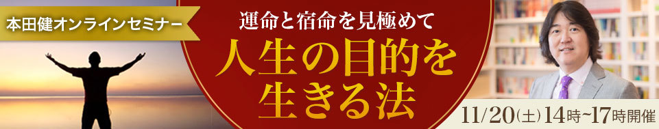 本田健オンラインセミナー「運命と宿命を見極めて人生の目的を生きる法」