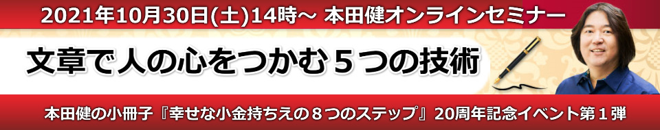 10/30 本田健オンラインセミナー「文章で人の心をつかむ５つの技術」