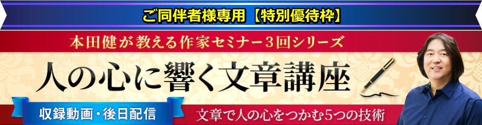 【同伴者枠】本田健が教える作家セミナー３回シリーズ「人の心に響く文章講座」