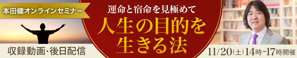 【収録動画】本田健オンラインセミナー「運命と宿命を見極めて人生の目的を生きる法」