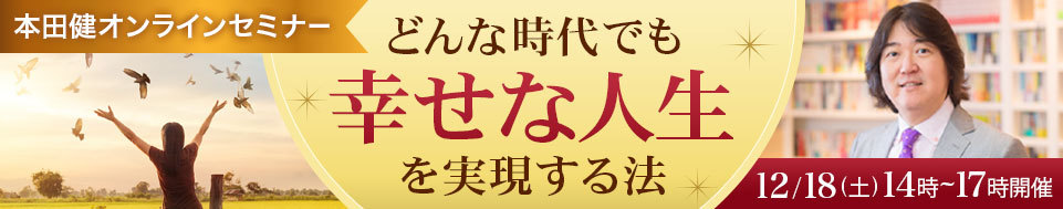 本田健オンラインセミナー「どんな時代でも「幸せな人生」を実現する法」