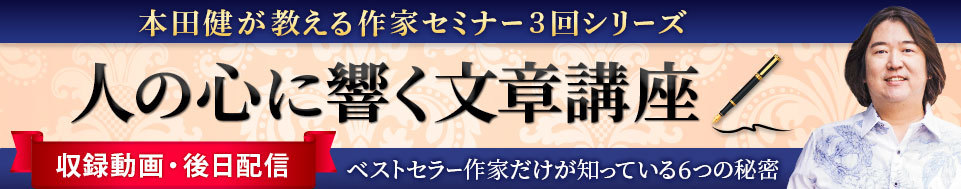 【収録動画】11/27 本田健オンラインセミナー「ベストセラー作家だけが知っている６つの秘密」」