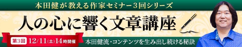 12/11 本田健オンラインセミナー「本田健流・コンテンツを生み出し続ける秘訣」