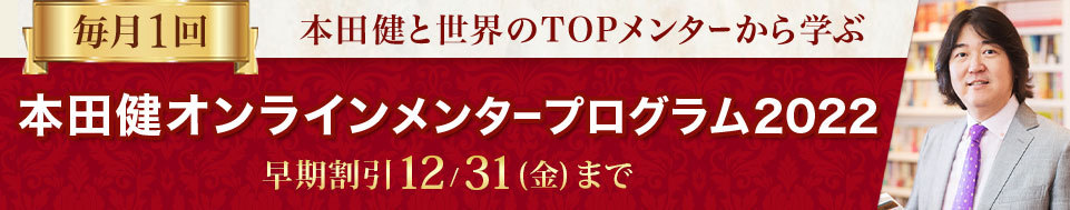 本田健「オンラインメンタープログラム２０２２」