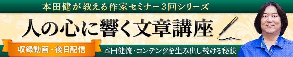 12/11 本田健オンラインセミナー「本田健流・コンテンツを生み出し続ける秘訣」