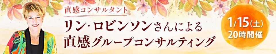 リン・ロビンソンさんによる「直感グループセッション」