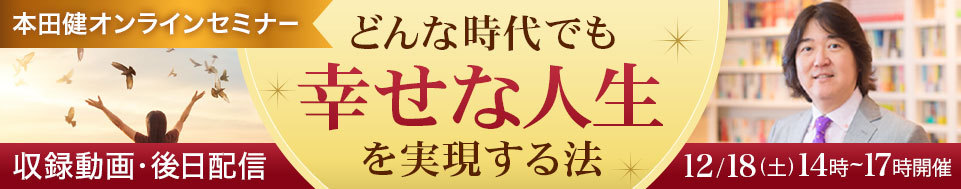 【収録動画】本田健オンラインセミナー「どんな時代でも「幸せな人生」を実現する法」