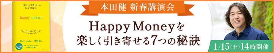 「Happy Moneyを楽しく引き寄せる7つの秘訣」