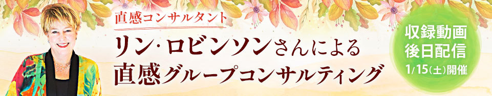 【収録動画】リン・ロビンソンさんによる「直感グループセッション」