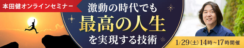 本田健オンラインセミナー「激動の時代でも最高の人生を実現する技術」