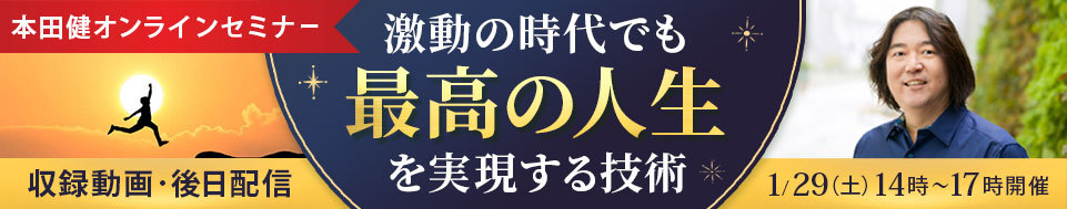 【収録動画】本田健オンラインセミナー「激動の時代でも最高の人生を実現する技術」