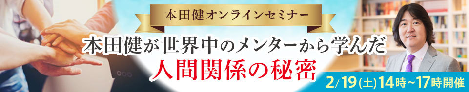 本田健オンラインセミナー「本田健が世界中のメンターから学んだ人間関係の秘密」