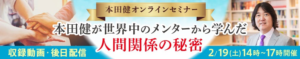 【収録動画】本田健オンラインセミナー「本田健が世界中のメンターから学んだ人間関係の秘密」