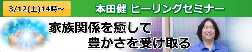 本田健ヒーリングセミナー「家族関係を癒して、豊かさを受け取る」