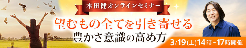 本田健オンラインセミナー「望むもの全てを引き寄せる豊かさ意識の高め方」