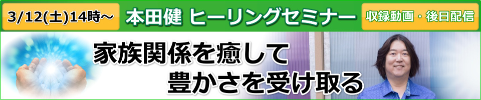 【収録動画】本田健ヒーリングセミナー「家族関係を癒して、豊かさを受け取る」