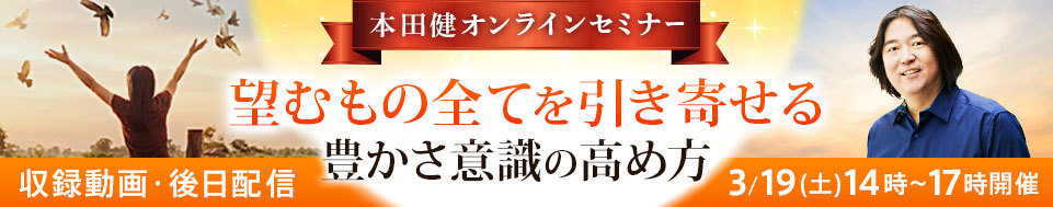 【収録動画】本田健オンラインセミナー「望むもの全てを引き寄せる豊かさ意識の高め方」