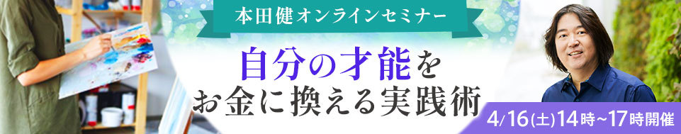 本田健オンラインセミナー「自分の才能をお金に換える実践術」