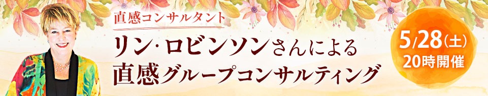 直感コンサルタントのリン・ロビンソンさんによる「直感グループセッション」