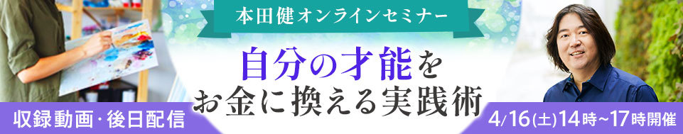 【収録動画】本田健オンラインセミナー「自分の才能をお金に換える実践術」