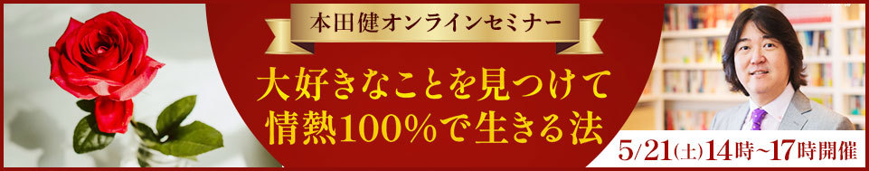 本田健オンラインセミナー「大好きなことを見つけて、情熱100%で生きる法」