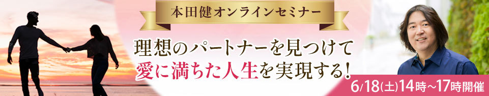 本田健オンラインセミナー「理想のパートナーを見つけて愛に満ちた人生を実現する！」