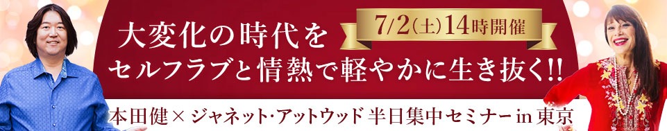 本田健×ジャネット・アットウッド 半日セミナーin東京 「大変化の時代をセルフラブと情熱で、軽やかに生き抜く！！」