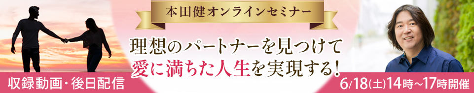 【収録動画】本田健オンラインセミナー「理想のパートナーを見つけて愛に満ちた人生を実現する！」