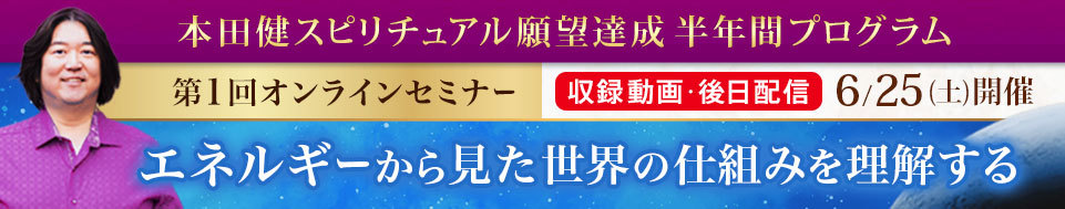 【収録動画】本田健オンラインセミナー「エネルギーから見た世界の仕組みを理解する」